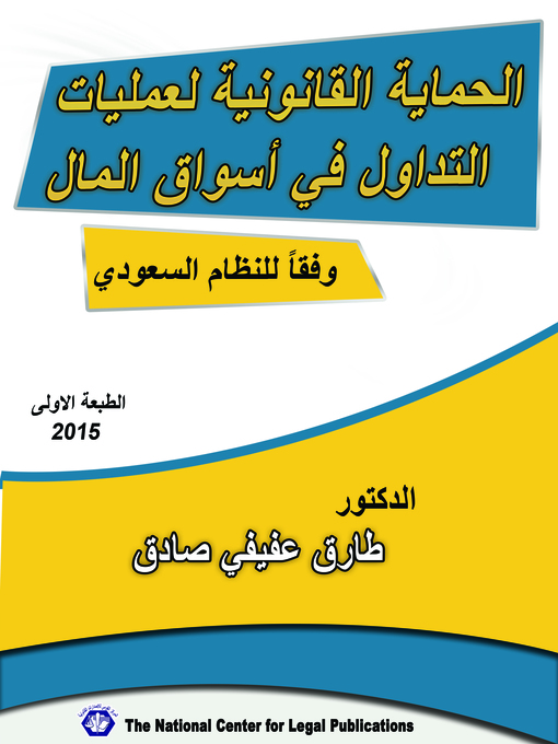 Cover of الحماية القانونية لعمليات التداول في أسواق المال وفقا للنظام السعودي